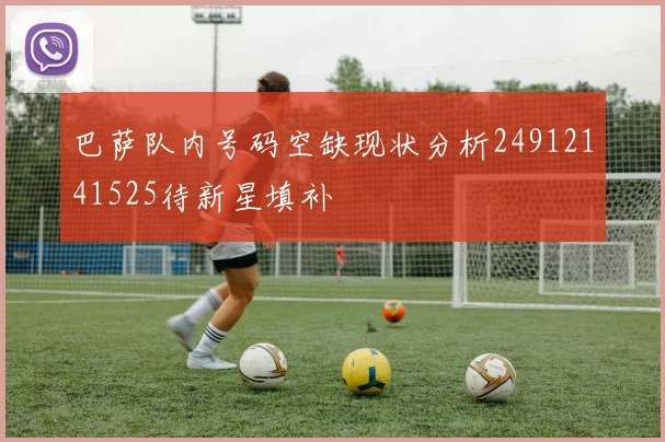 巴萨队内号码空缺现状分析24912141525待新星填补