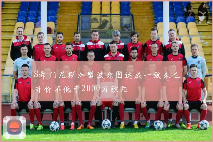 S希门尼斯加盟波尔图达成一致米兰开价不低于2000万欧元