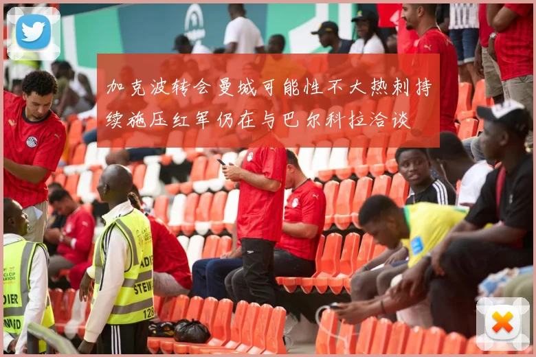 加克波转会曼城可能性不大热刺持续施压红军仍在与巴尔科拉洽谈