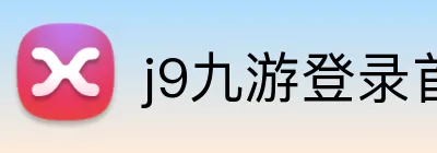 j9九游登录首页 Logo